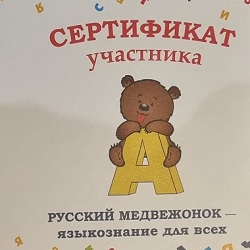 Jeu-concours « Ourson russe-Linguistique pour tous »
